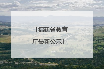 福建省教育厅最新公示