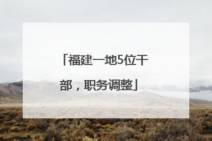 福建一地5位干部，职务调整