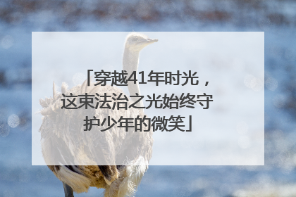 穿越41年时光，这束法治之光始终守护少年的微笑