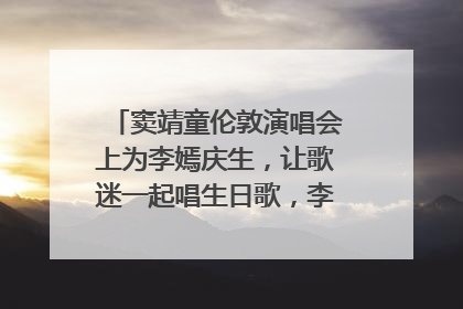 窦靖童伦敦演唱会上为李嫣庆生，让歌迷一起唱生日歌，李嫣害羞逃跑