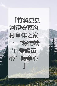 竹溪县县河镇安家沟村童伴之家：“粽情端午 爱暖童心”暖童心