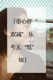 童心伴“双减” 乐考无“纸”境