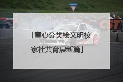 童心分类绘文明校家社共育展新篇