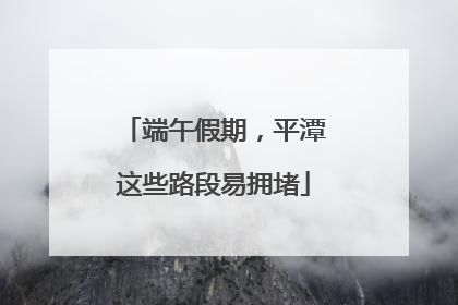 端午假期，平潭这些路段易拥堵