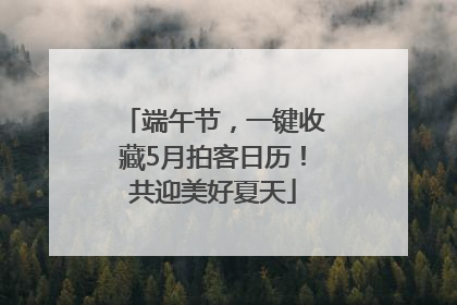 端午节，一键收藏5月拍客日历！共迎美好夏天