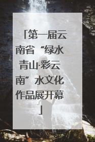第一届云南省“绿水青山·彩云南”水文化作品展开幕