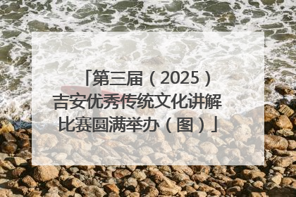 第三届（2025）吉安优秀传统文化讲解比赛圆满举办（图）