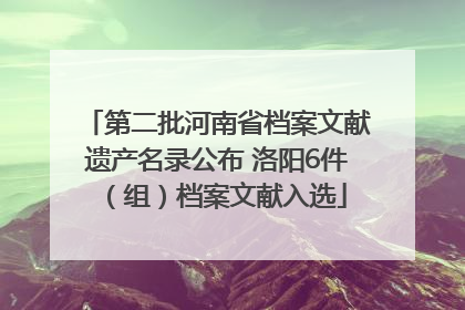 第二批河南省档案文献遗产名录公布 洛阳6件（组）档案文献入选