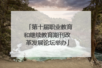 第十届职业教育和继续教育期刊改革发展论坛举办