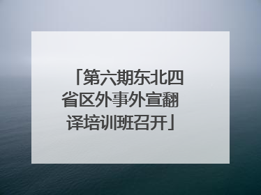 第六期东北四省区外事外宣翻译培训班召开