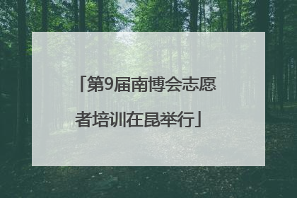 第9届南博会志愿者培训在昆举行