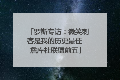 罗斯专访：微笑刺客是我的历史最佳 詹库杜联盟前五