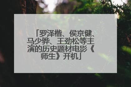 罗泽楷、侯京健、马少骅、王劲松等主演的历史题材电影《师生》开机