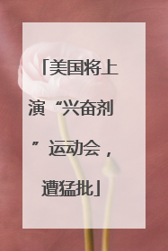 美国将上演“兴奋剂”运动会，遭猛批