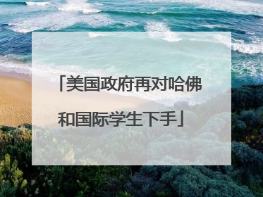 美国政府再对哈佛和国际学生下手