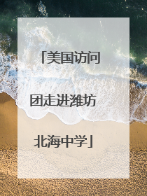 美国访问团走进潍坊北海中学