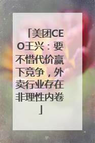 美团CEO王兴：要不惜代价赢下竞争，外卖行业存在非理性内卷
