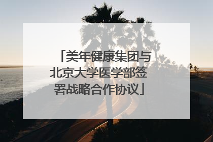 美年健康集团与北京大学医学部签署战略合作协议