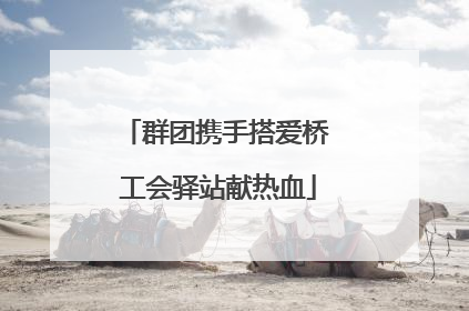 群团携手搭爱桥 工会驿站献热血