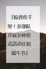 粽香传千里！多部队开展多种形式活动庆祝端午节