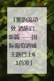紫韵流动处 酒旅启新篇——国际葡萄酒城主题巴士6.1首发