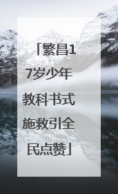 繁昌17岁少年教科书式施救引全民点赞