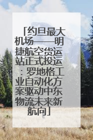 约旦最大机场——明捷航空货运站正式投运：罗地格工业自动化方案驱动中东物流未来新航向
