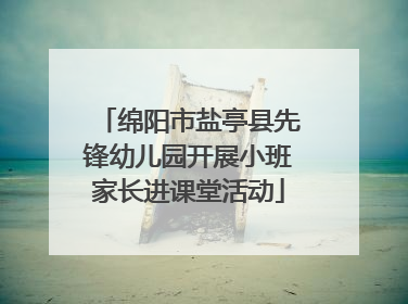 绵阳市盐亭县先锋幼儿园开展小班家长进课堂活动