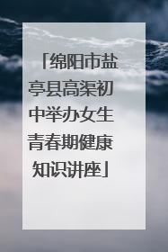 绵阳市盐亭县高渠初中举办女生青春期健康知识讲座