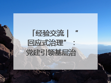 经验交流｜“回应式治理”：党建引领基层治理新模式