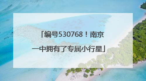 编号530768！南京一中拥有了专属小行星