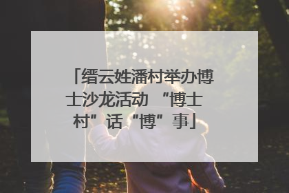 缙云姓潘村举办博士沙龙活动 “博士村”话“博”事