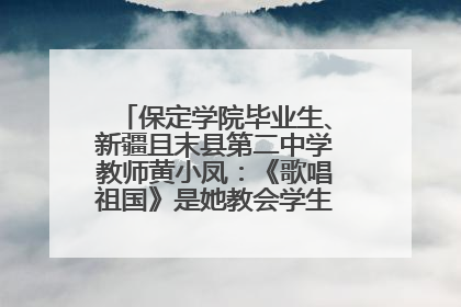 保定学院毕业生、新疆且末县第二中学教师黄小凤：《歌唱祖国》是她教会学生的第一首歌