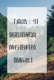 俞浩：引领追觅破浪前行的科技领航者