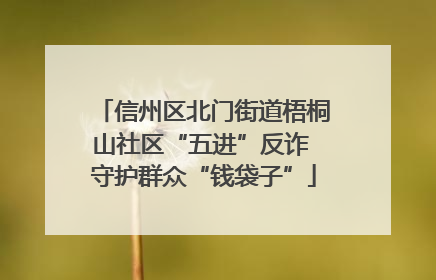 信州区北门街道梧桐山社区“五进”反诈 守护群众“钱袋子”