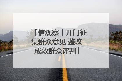 信观察｜开门征集群众意见 整改成效群众评判