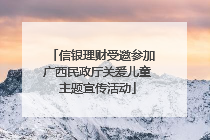 信银理财受邀参加广西民政厅关爱儿童主题宣传活动