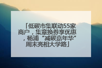 低碳市集联动55家商户，集章换券享优惠，杨浦“减碳嘉年华”周末亮相大学路