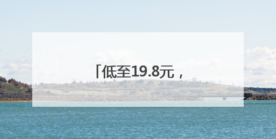 低至19.8元，最近大量上市，有人一买两三个，“榴莲自由”来了吗