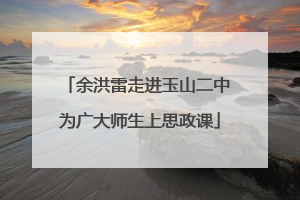 余洪雷走进玉山二中为广大师生上思政课