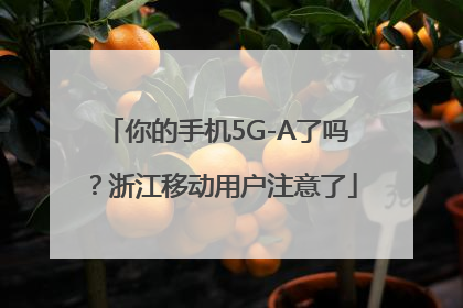 你的手机5G-A了吗？浙江移动用户注意了