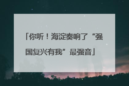 你听！海淀奏响了“强国复兴有我”最强音