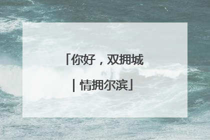 你好，双拥城｜情拥尔滨