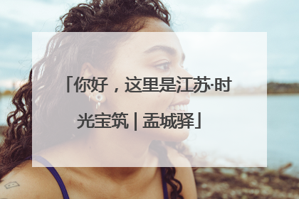 你好，这里是江苏·时光宝筑 | 盂城驿