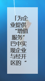 为企业提供“增值服务”巴中实现企业与经开区的“双向奔赴”｜川陕渝网络名人巴中行