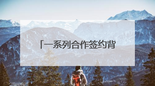 一系列合作签约背后，AI企业为何纷纷布局成都？