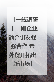 一线调研丨一则企业简介引发强强合作 老外贸开拓出新市场