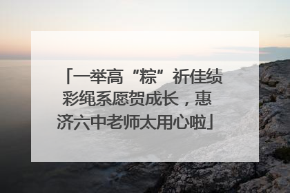 一举高“粽”祈佳绩 彩绳系愿贺成长，惠济六中老师太用心啦