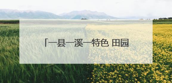 一县一溪一特色 田园风光美起来 泉州第二批建设项目名单公布