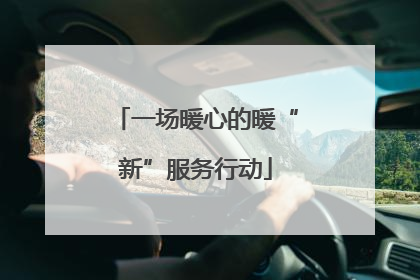 一场暖心的暖“新”服务行动